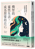 機智的靈性生活，成為想要的自己：靈媒媽媽的心靈解答書7