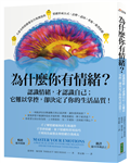 為什麼你有情緒？：認識情緒，才認識自己；它難以掌控，卻決定了你的生活品質！