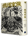 鐵道家族