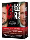 超限較量︰俄烏戰爭的內幕故事