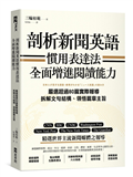 剖析新聞英語慣用表達法，全面增進閱讀能力：嚴選超過80篇實際報導，拆解文句結構、領悟篇章主旨