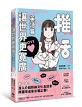 推活讓世界更寬廣！英語篇：第一本！深入介紹粉絲文化及語言，跨國境追星必備之書！