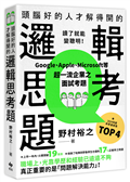 頭腦好的人才解得開的邏輯思考題：Google、Apple、Microsoft等超一流企業之面試考題，打造終身受用的最強大腦！