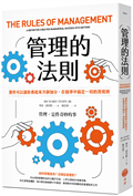 管理的法則：那些可以讓你看起來冷靜加分，在競爭中搞定一切的潛規則