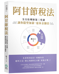 阿甘節稅法︰全方位理財第三堂課，讓你隱型加薪，退休金翻倍