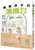 聰明孩子的清掃力【著作累銷380萬冊】︰透過打掃，培養孩子的專注力、思考力和判斷