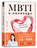 MBTI 我，和我的愛情說明書：看見你與自己，和伴侶的關係
