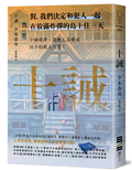 十誡（繼續橫掃日本推理文壇，《方舟》作家最新作品，變態凶手讓全員變共犯！）