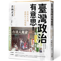 臺灣政治有意思！若林正丈的臺灣民主化現場