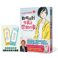 如何找到你真正想做的事：AI世代生涯探索行動指南（首刷限量金句書籤贈品版）