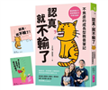 認真，就不輸了︰不焦慮的成長型教養筆記（限量贈品版）