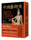中國藝術史【全新修訂版】：（牛津、耶魯、普林斯頓等名校採用藝術史入門經典）