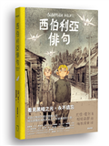 西伯利亞俳句