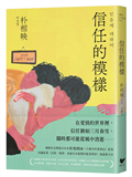 信任的模樣：《在熙，燒酒，我，還有冰箱裡的藍莓與菸》作家朴相映最新力作（隨書附作者「信念祝福」印簽扉頁）
