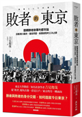 敗者的東京：翻轉勝者敘事的都市論，回看德川幕府、薩長同盟、美軍進駐的三次占領