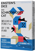 愛因斯坦的骰子與薛丁格的貓：友誼、競逐與背叛，兩位偉大物理學家為統合自然的不懈努力，如何引領對萬有理論的終極追求