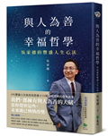與人為善的幸福哲學：吳家德的豐盛人生心法
