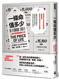 一條命值多少？人命的價值誰能決定
