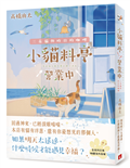 小貓料亭營業中：三花貓與昨日的咖哩（回過神來，已經淚眼貓貓──本店有貓有洋蔥，還有你最想見的那個人。）