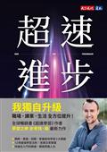 超速進步︰從新手到專家，12條精通各領域的學習法則