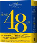 權力的48法則