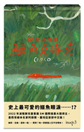掉進坑裡的鱷魚克洛克