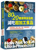 80/20健康擇食指南，減吃超加工食品：外食或自煮，正餐、飲料、零食、甜點這樣選，四週找回營養與美味的黃金比例