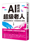AI時代的超級老人：爸媽老後長照靠AI，未來的你安心變老