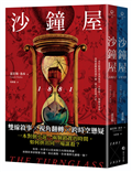 沙鐘屋（兩冊不分售）