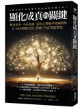 顯化成真的關鍵：無須外求、不必花錢，最偉大神秘學導師教你以「內在體驗真實」帶動「外在豐盛實現」