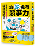 愈吵愈有競爭力：建立團隊的心理安全感，鼓勵「有意義的意見對立」，不讓「沉默成本」破壞創意