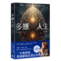 多維人生：從單一身分證擴充到多維身分陣，打造屬於你的豐盛人生版圖！