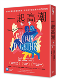 一起高潮：從無性關係到極致性愛，在生活中創造屬於你們的愉悅