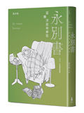 永別書：在我不在的時代（2025珍重重逢版）