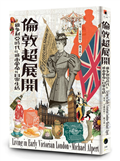 倫敦超展開：維多利亞時代的城市革命與日常生活