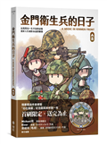 金門衛生兵的日子（首刷紙杯墊贈品版）