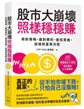 股市大崩壞，照樣穩穩賺︰用對策略、選對標的、逢低買進，迎接財富再分配