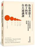 你也會想上的十四堂台大通識課：文化思想傳統對現代經濟與社會發展的影響