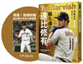 【限量！首刷附贈達比修日本武士隊海報】職人魂！達比修有：混血王子進化論