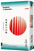 想像的共同體：民族主義的起源與散布（經典新版）