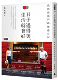 日子過得美，生活就會好：薇姐張郎的50＋豐盛日記
