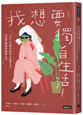 我想要獨自生活！SOLO時代到來，不婚不生，活出不將就的理想人生