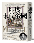 印度末代帝國：1857年德里戰役揭開蒙兀兒王朝的覆滅