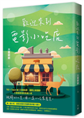 歡迎來到電影小吃店