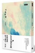 水鬼事變