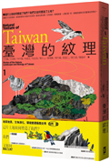 臺灣的紋理1：自然篇——地質地景、生物演化、環境變遷極簡史冊