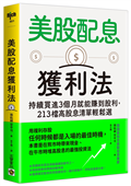 美股配息獲利法：持續買進3個月就能賺到股利，213檔高股息清單輕鬆選