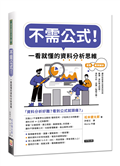 不需公式！一看就懂的資料分析思維
