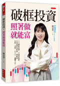 破框投資，照著做就能富：八大破框武器，不論是低薪、小資或準退休族，都能靠台股、美股、ETF，翻轉人生。