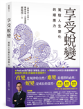 享受蛻變：駕馭人生變化的順應力